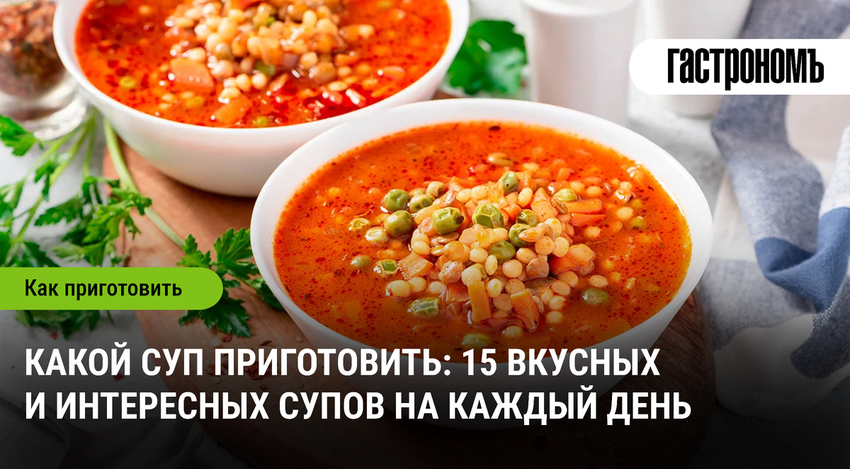 Вкусные супы на каждый день: 15 оригинальных рецептов