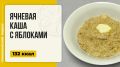 Ароматная ячневая каша с яблоками для легкого утра