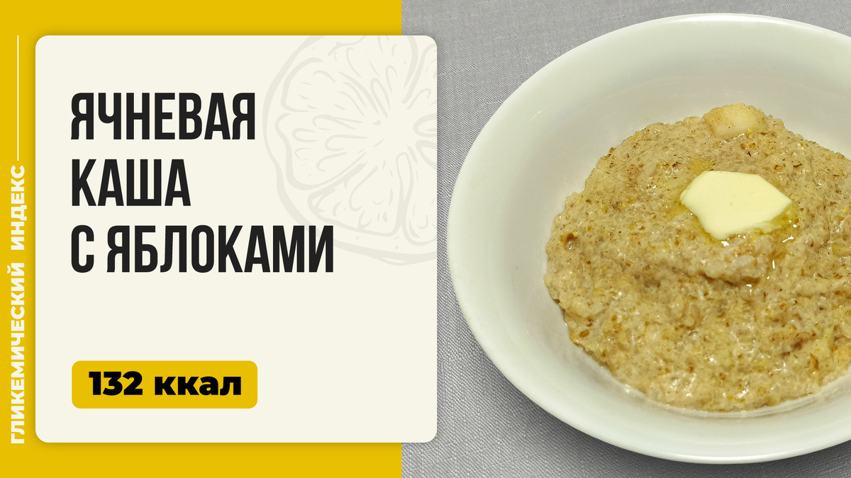 Ароматная ячневая каша с яблоками для легкого утра