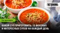 Вкусные супы на каждый день: 15 оригинальных рецептов