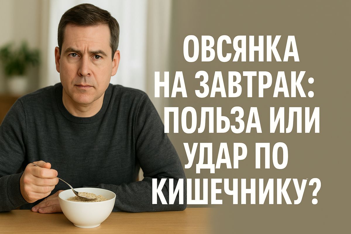 Овсянка: полезна или вызывает дискомфорт?