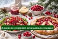 Магия северных ягод: как брусника и клюква украсят ваши зимние вечера