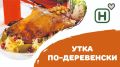 Утка по-деревенски: как согреться ароматом детства