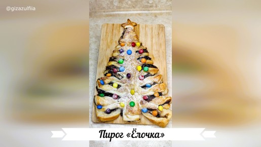 Пирог «ёлочка»: удивительное угощение для праздника