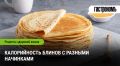 Сколько калорий в блинах: секреты вкусных начинок