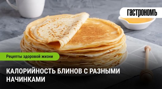 Сколько калорий в блинах: секреты вкусных начинок
