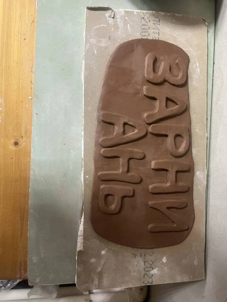 Лето в Таганроге: Готовимся к открытию новой гончарной студии