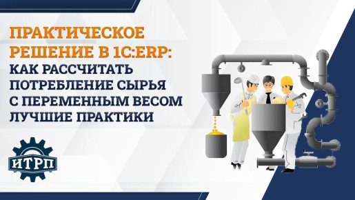 Как рассчитать потребность в сырье для производства