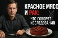 Красное мясо и риск рака: что говорят новые исследования?