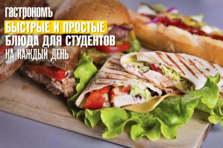 Питательные и быстрые блюда для студентов: работающие рецепты на каждый день