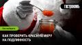 Как не попасться на удочку: советы по выбору красной икры