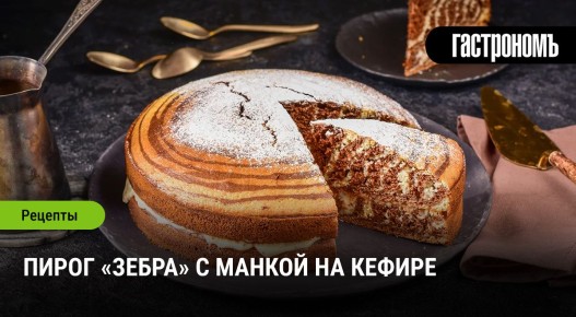 Пирог «Зебра»: уникальный рецепт с манкой на основе кефира