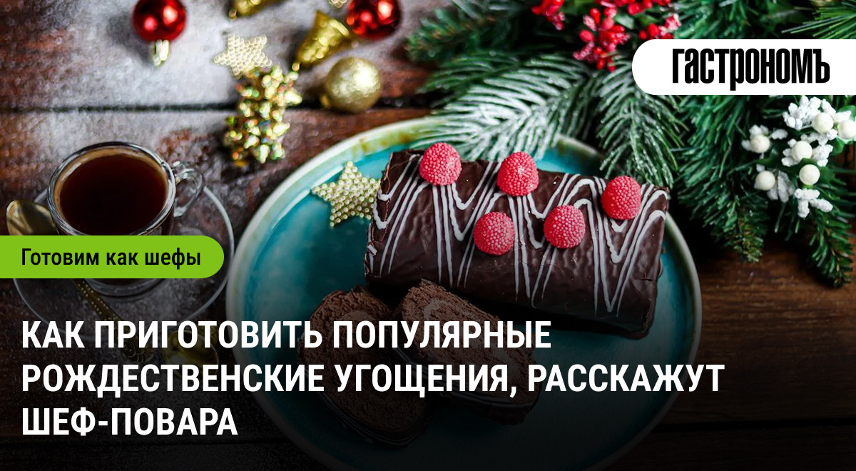 Как заранее подготовить вкусные рождественские угощения