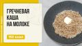 Как приготовить идеальную гречневую кашу на молоке в мультиварке
