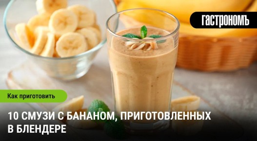 Незаменимые рецепты смузи с бананом для любого времени дня