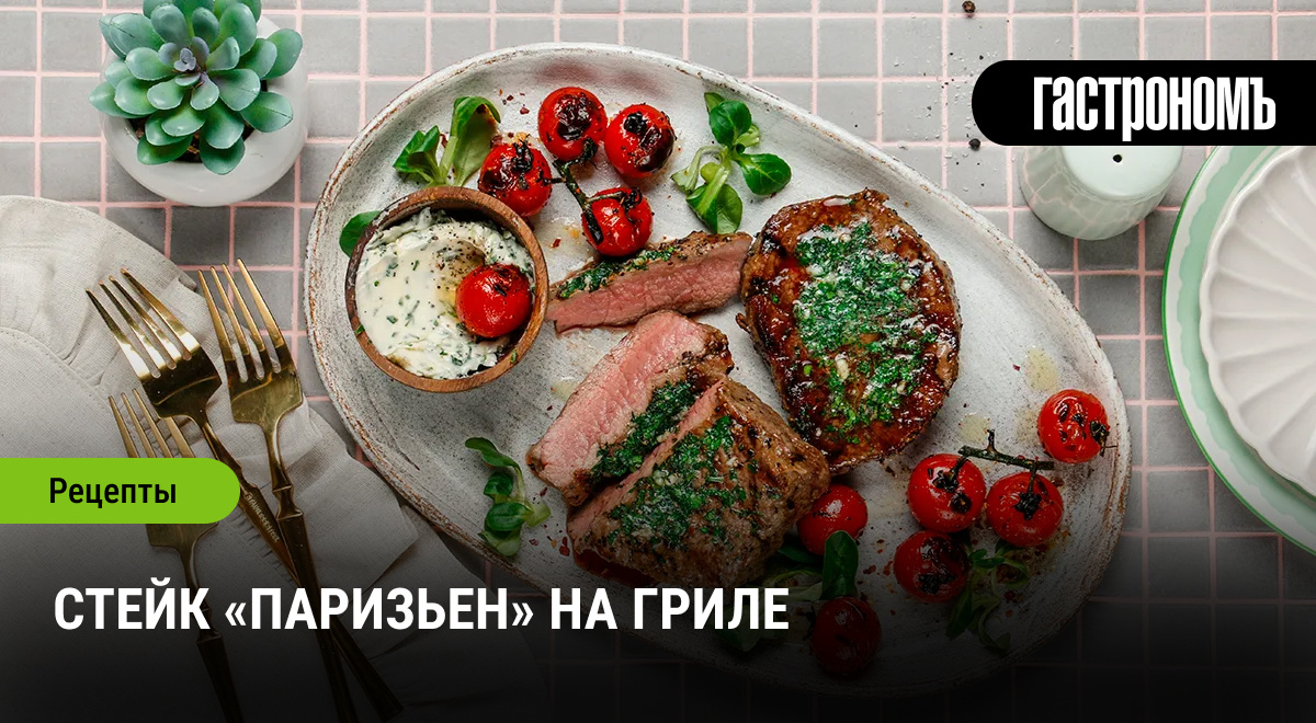 Идеальный гриль: Стейк «Паризьен» на огне