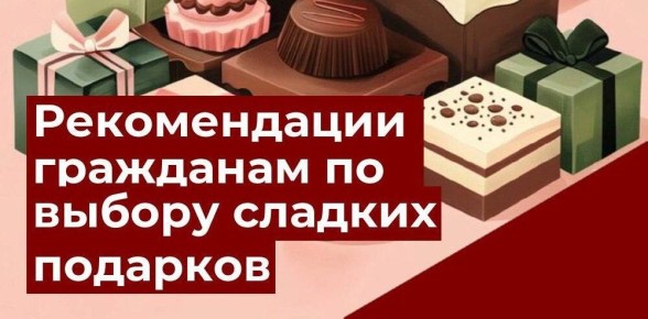 Как выбрать новогодние сладости: советы от Роспотребнадзора