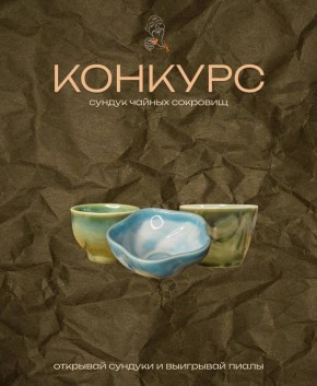 Отправляйтесь в чайное приключение с нашим розыгрышем