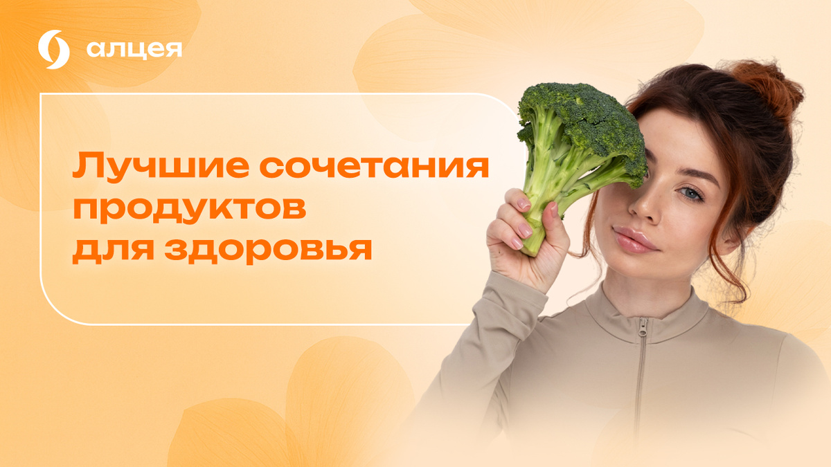 Топ-продукты, которые дополняют друг друга: разоблачение мифов о совместимости