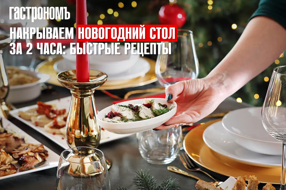 Накрываем новогодний стол за 2 часа: волшебные рецепты для быстрого приготовления