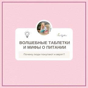 Мифы о питании: развенчиваем мифы и ищем правду