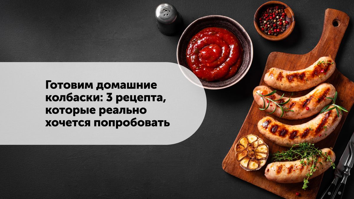 Попробуйте приготовить домашние колбаски: три уникальных рецепта для любого повода