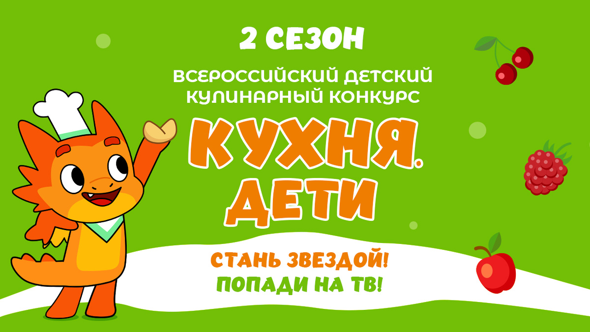Кулинарный конкурс для юных талантов: второе дыхание «Кухня.Дети»