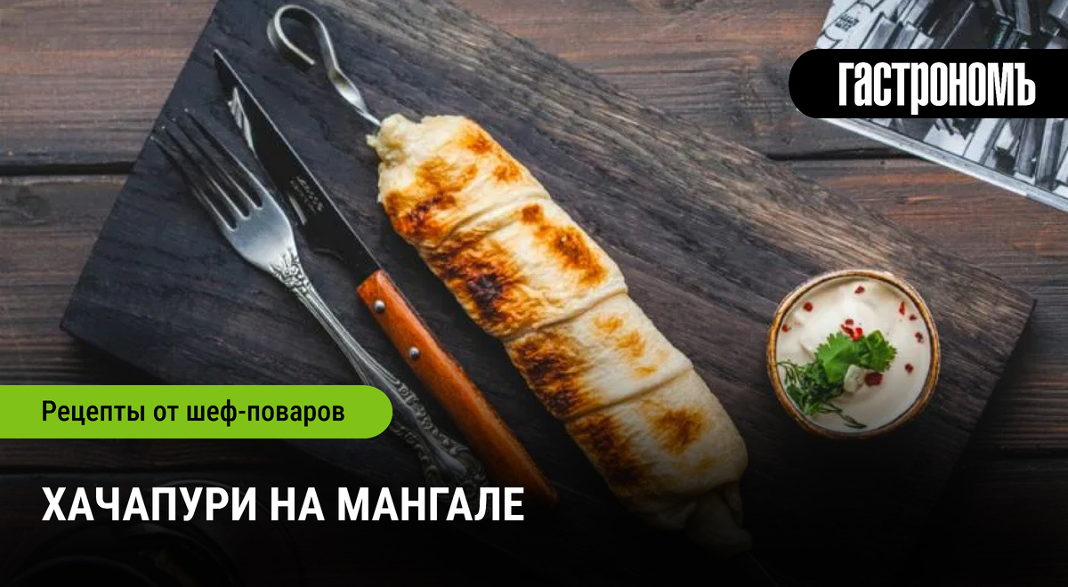 Необычное наслаждение: хачапури с сулугуни на мангале