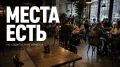 Почему свободные места в кафе не привлекают гостей?