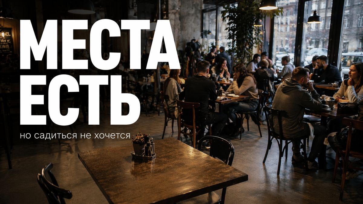 Почему свободные места в кафе не привлекают гостей?