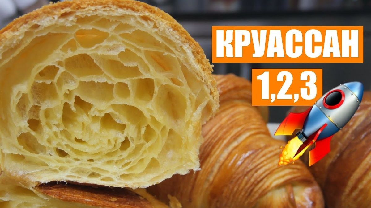Круассаны: искусство, которому стоит учиться