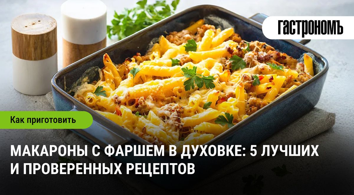 Макароны с фаршем в духовке: Национальное блюдо современной кухни