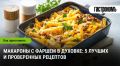 Макароны с фаршем в духовке: Национальное блюдо современной кухни
