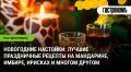 Праздничные настойки на зиму: вдохновение от мандаринов до ирисок