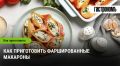 Фаршированные макароны: 12 удивительных рецептов для любого стола