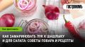 Лук в маринаде: лучшие рецепты для идеального шашлыка и ярких салатов